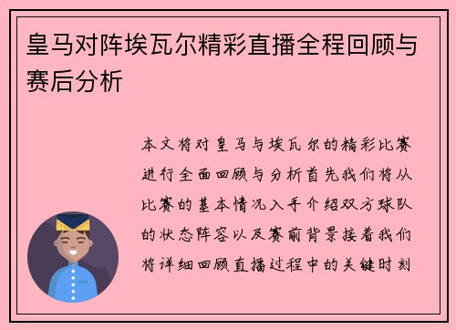 皇马对阵埃瓦尔精彩直播全程回顾与赛后分析