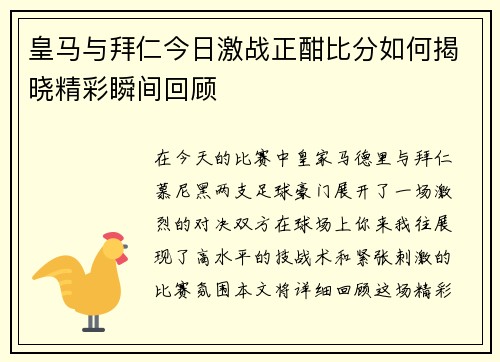 皇马与拜仁今日激战正酣比分如何揭晓精彩瞬间回顾