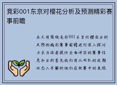 竞彩001东京对樱花分析及预测精彩赛事前瞻