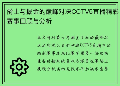 爵士与掘金的巅峰对决CCTV5直播精彩赛事回顾与分析