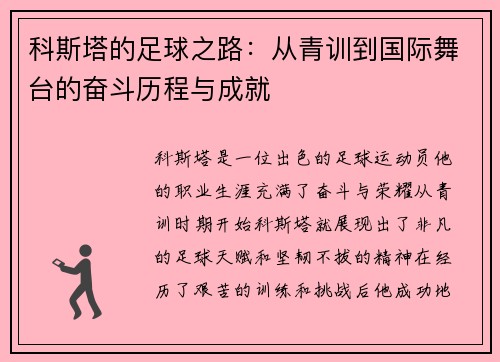 科斯塔的足球之路：从青训到国际舞台的奋斗历程与成就