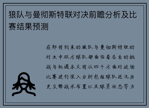 狼队与曼彻斯特联对决前瞻分析及比赛结果预测