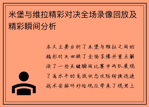 米堡与维拉精彩对决全场录像回放及精彩瞬间分析