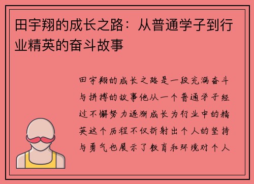田宇翔的成长之路：从普通学子到行业精英的奋斗故事