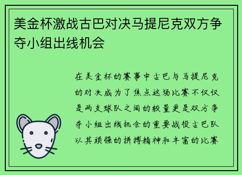 美金杯激战古巴对决马提尼克双方争夺小组出线机会