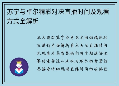 苏宁与卓尔精彩对决直播时间及观看方式全解析