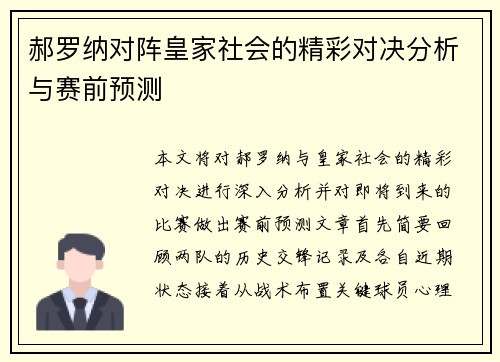 郝罗纳对阵皇家社会的精彩对决分析与赛前预测