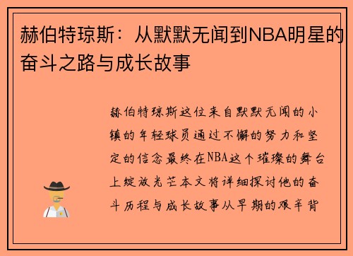 赫伯特琼斯：从默默无闻到NBA明星的奋斗之路与成长故事