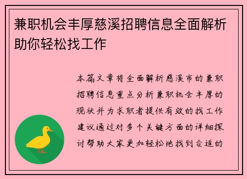 兼职机会丰厚慈溪招聘信息全面解析助你轻松找工作