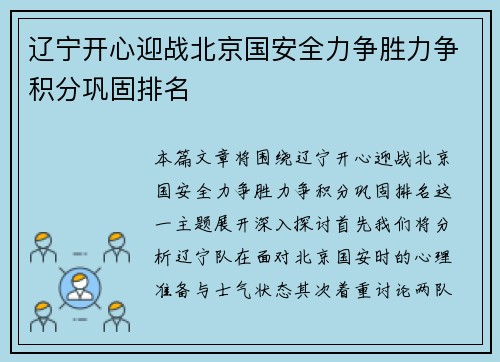辽宁开心迎战北京国安全力争胜力争积分巩固排名