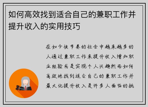 如何高效找到适合自己的兼职工作并提升收入的实用技巧