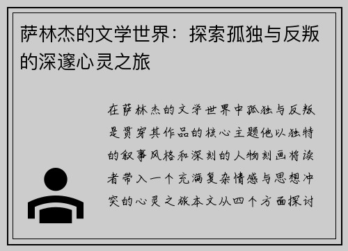 萨林杰的文学世界：探索孤独与反叛的深邃心灵之旅