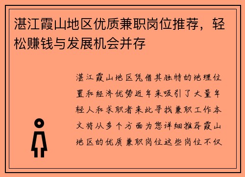 湛江霞山地区优质兼职岗位推荐，轻松赚钱与发展机会并存