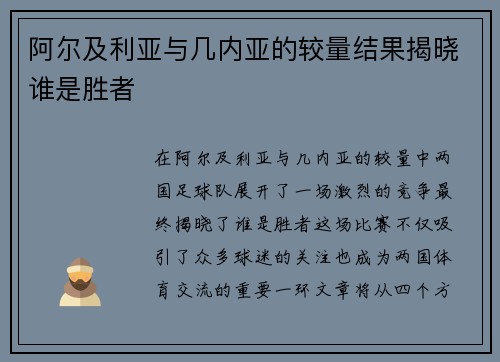阿尔及利亚与几内亚的较量结果揭晓谁是胜者
