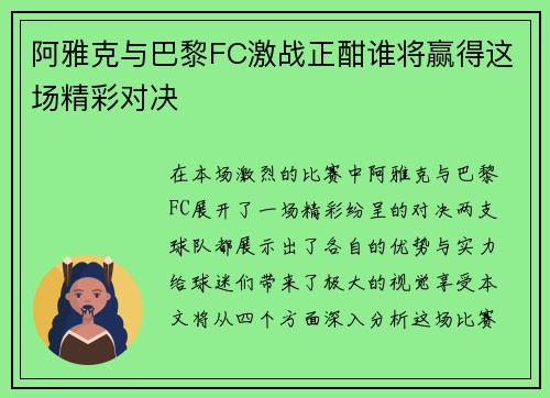 阿雅克与巴黎FC激战正酣谁将赢得这场精彩对决