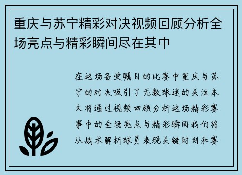 重庆与苏宁精彩对决视频回顾分析全场亮点与精彩瞬间尽在其中