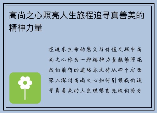 高尚之心照亮人生旅程追寻真善美的精神力量