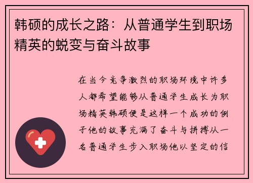 韩硕的成长之路：从普通学生到职场精英的蜕变与奋斗故事