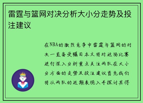 雷霆与篮网对决分析大小分走势及投注建议