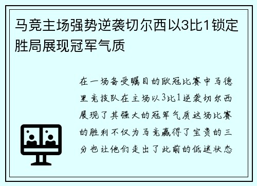 马竞主场强势逆袭切尔西以3比1锁定胜局展现冠军气质