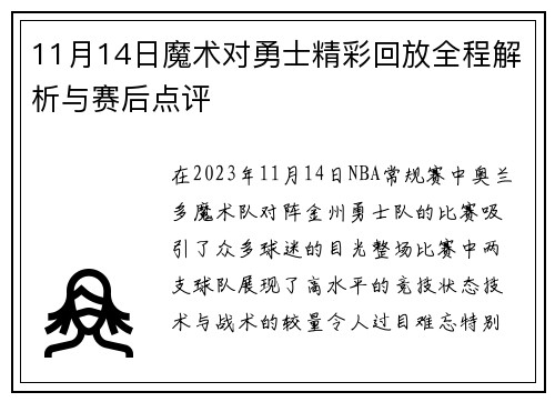 11月14日魔术对勇士精彩回放全程解析与赛后点评