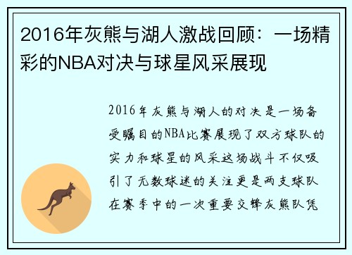 2016年灰熊与湖人激战回顾：一场精彩的NBA对决与球星风采展现