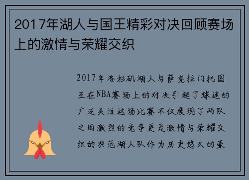 2017年湖人与国王精彩对决回顾赛场上的激情与荣耀交织