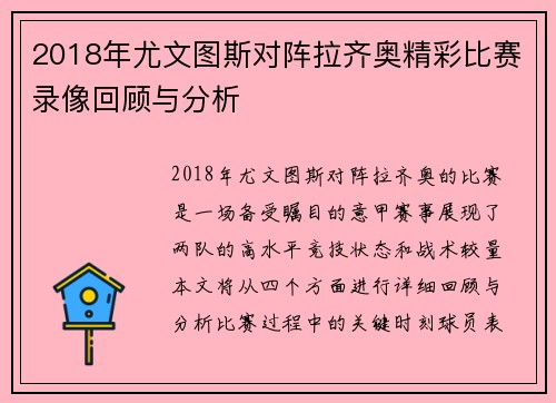 2018年尤文图斯对阵拉齐奥精彩比赛录像回顾与分析