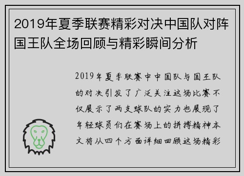2019年夏季联赛精彩对决中国队对阵国王队全场回顾与精彩瞬间分析