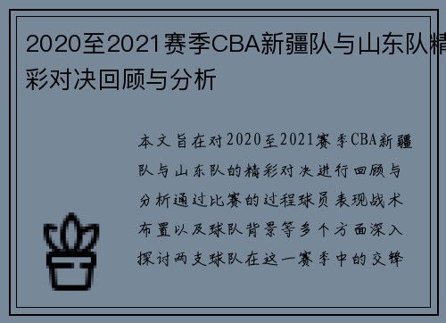 2020至2021赛季CBA新疆队与山东队精彩对决回顾与分析