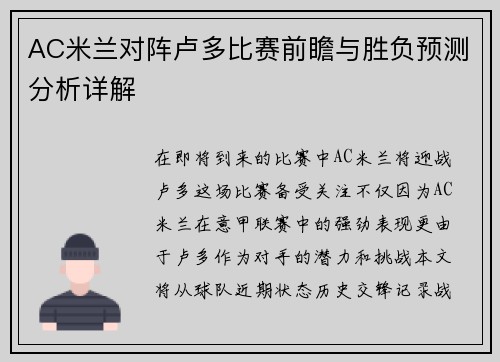 AC米兰对阵卢多比赛前瞻与胜负预测分析详解