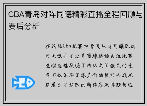 CBA青岛对阵同曦精彩直播全程回顾与赛后分析