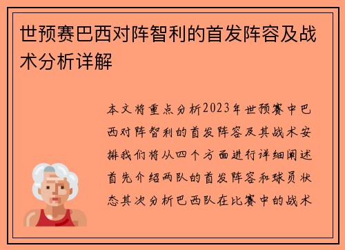 世预赛巴西对阵智利的首发阵容及战术分析详解