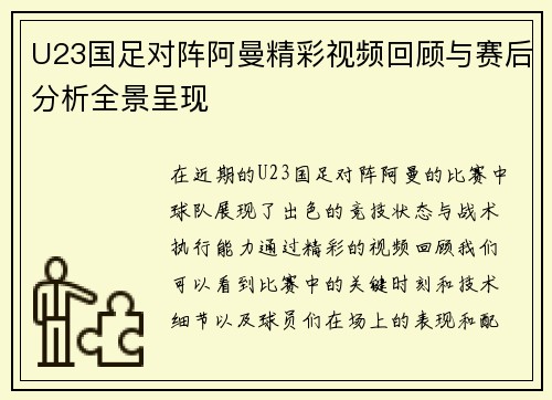 U23国足对阵阿曼精彩视频回顾与赛后分析全景呈现