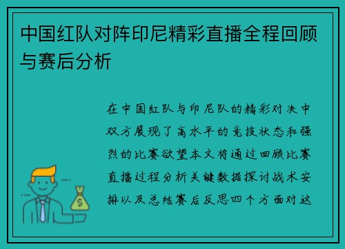 中国红队对阵印尼精彩直播全程回顾与赛后分析