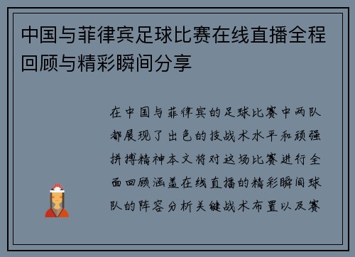 中国与菲律宾足球比赛在线直播全程回顾与精彩瞬间分享