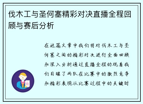 伐木工与圣何塞精彩对决直播全程回顾与赛后分析