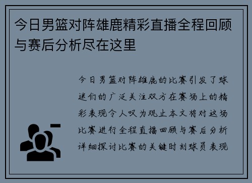 今日男篮对阵雄鹿精彩直播全程回顾与赛后分析尽在这里
