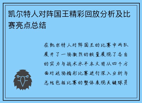 凯尔特人对阵国王精彩回放分析及比赛亮点总结