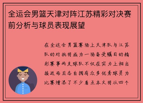 全运会男篮天津对阵江苏精彩对决赛前分析与球员表现展望