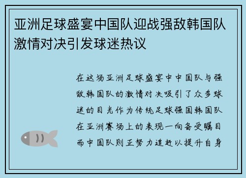 亚洲足球盛宴中国队迎战强敌韩国队激情对决引发球迷热议