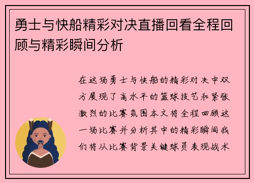 勇士与快船精彩对决直播回看全程回顾与精彩瞬间分析