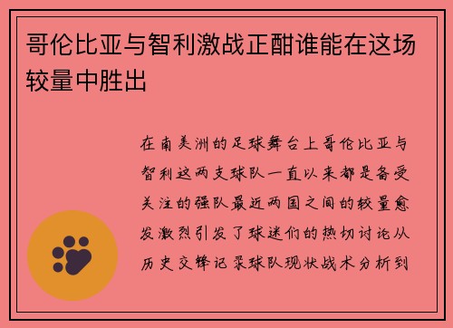 哥伦比亚与智利激战正酣谁能在这场较量中胜出