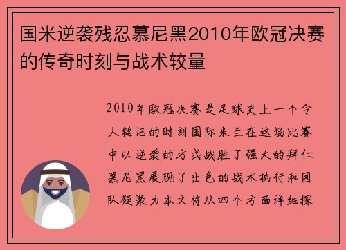 国米逆袭残忍慕尼黑2010年欧冠决赛的传奇时刻与战术较量