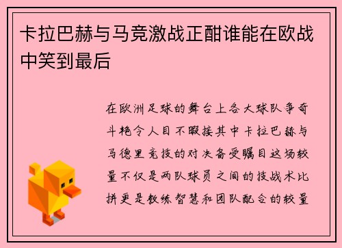 卡拉巴赫与马竞激战正酣谁能在欧战中笑到最后
