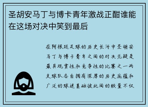 圣胡安马丁与博卡青年激战正酣谁能在这场对决中笑到最后