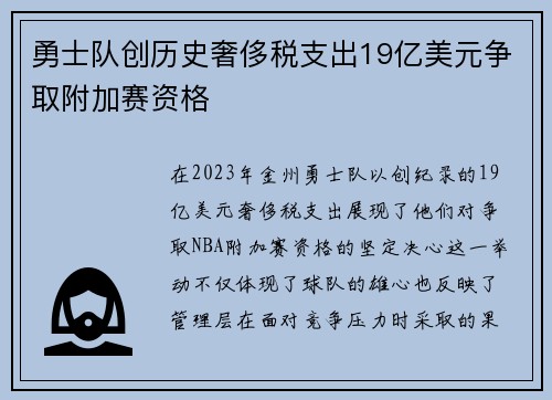 勇士队创历史奢侈税支出19亿美元争取附加赛资格