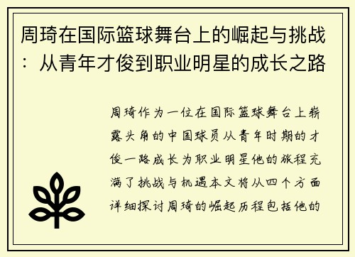 周琦在国际篮球舞台上的崛起与挑战：从青年才俊到职业明星的成长之路