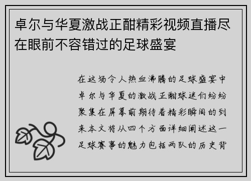 卓尔与华夏激战正酣精彩视频直播尽在眼前不容错过的足球盛宴