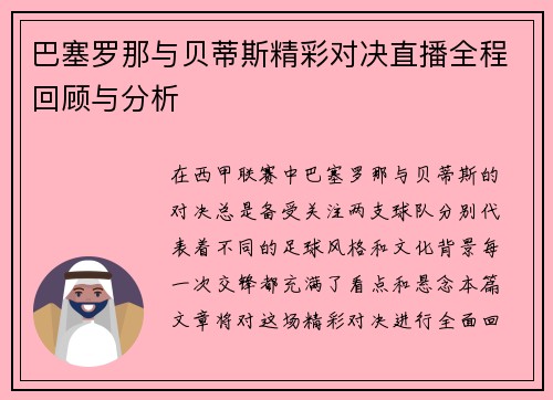 巴塞罗那与贝蒂斯精彩对决直播全程回顾与分析